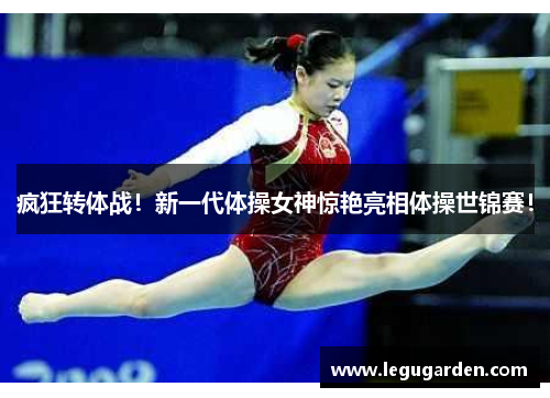 疯狂转体战！新一代体操女神惊艳亮相体操世锦赛！