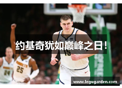 约基奇犹如巅峰之日！