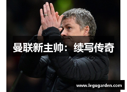 曼联新主帅：续写传奇